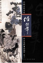 中国古代名家作品选粹 任伯年 花鸟 2