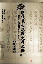 明代蒙古汉籍史料汇编 第5辑 徐日久·五边典则 卷1-卷18