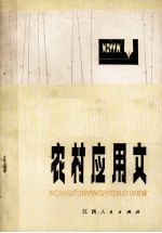 农村应用文