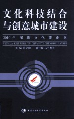 文化科技结合与创意城市建设 2010年深圳文化蓝皮书