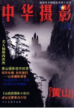 中华摄影:黄山专辑
