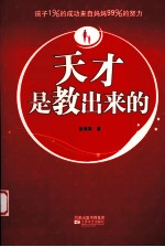 天才是教出来的