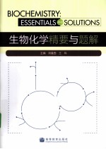 生物化学精要与题解