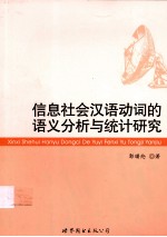 信息社会汉语动词的语义分析与统计研究
