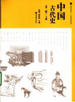 中国古代史 上