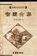 智囊全集 上