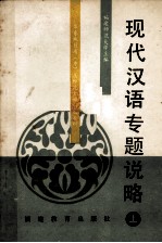 现代汉语专题说略 上