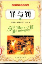 罪与罚 下