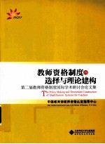 教师资格制度的选择与理论建构 第二届教师资格制度国际学术研讨会文集