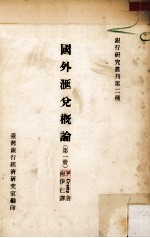 国外汇兑概论 第1册