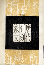 唐代石刻篆文