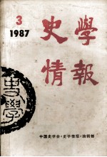 史学情报 1987年 第3期