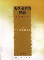 大学变革的逻辑 上 学科组织化及其成长