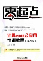 计算机办公应用培训教程 第3版