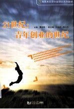 21世纪青年创业的世纪