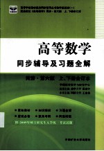 《高等数学(上下册合订本)》同步辅导及习题全解 同济第6版