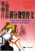 开放满分课堂作文 高中