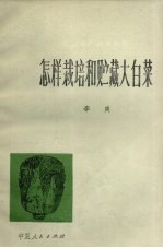 怎样栽培和贮藏大白菜