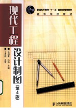 现代工程设计制图