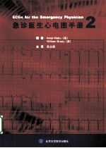 急诊医生心电图手册 2