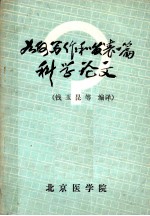如何写作和发表一篇科学论文