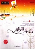 感恩生活 回味一生的94个场景