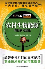 农村生物能源与新村建设