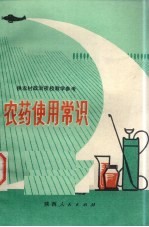 农药使用常识
