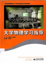 大学物理学习指导