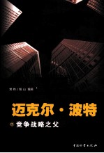 迈克尔·波特 竞争战略之父