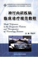 神经内科疾病临床诊疗规范教程