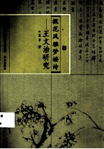 探花风雅梦楼诗 王文治研究