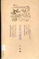 音乐与爱情