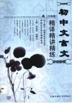 初中文言文精译精讲精练 六年级