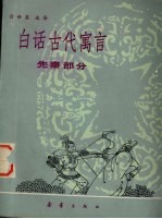 白话古代寓言 先秦部分