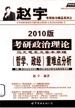 考研政治理论马克思主义基本原理(哲学、政经)重难点分析 2010版