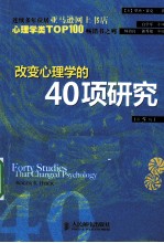 改变心理学的40项研究 第5版