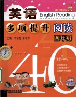 英语多项提升阅读 四年级40天