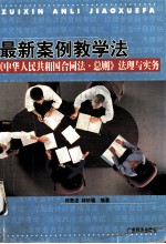 最新案例教学法 《中华人民共和国合同法·总则》法理与实务