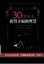 30岁女人获得幸福的智慧