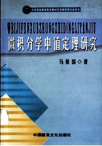 微积分学中值定理研究