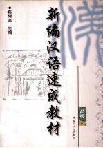 新编汉语速成教材:高级 下
