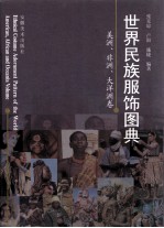 世界民族服饰图典 美洲、非洲、大洋州卷