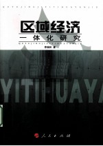 区域经济一体化研究