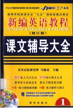 新编英语教程（修订版）课文辅导大全 1