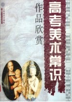 高考美术常识 作品欣赏