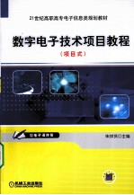 数字电子技术项目教程 项目式