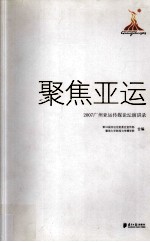 聚焦亚运:2007广州亚运传媒论坛演讲录