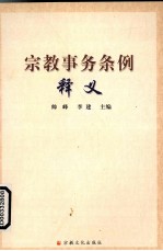 宗教事务条例释义