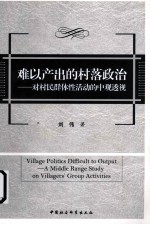 难以产出的村落政治 对村民群体性活动的中观透视
